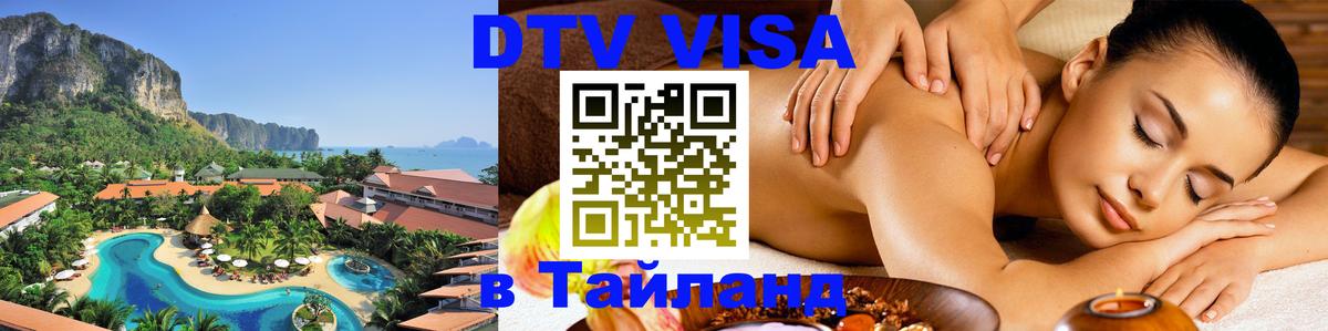 Visa в Таиланд 