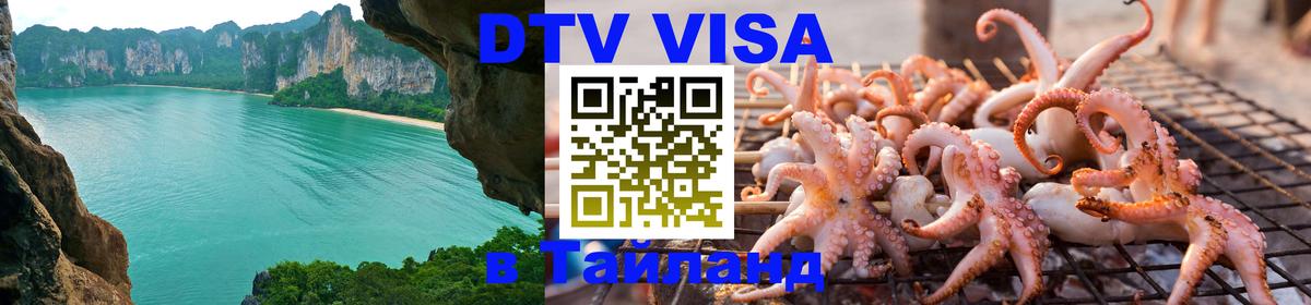 Электронная виза DTV в Тайланд 